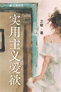 实用主义爱欲讲什么