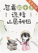 假千金回村种田仙贝免费阅读
