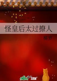 怪皇后太过撩人椰箩