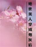 穿越成绝世美人的