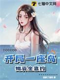 物资全靠钓TXT
