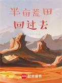 带着荒田回过去百度百科