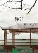 异乡归期在线观看