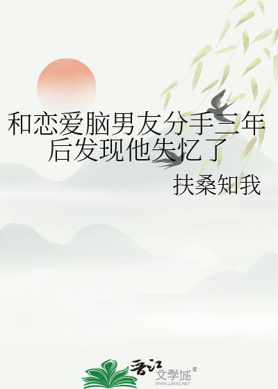 和三年的男朋友分手了