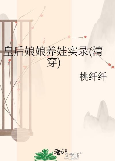 皇后娘娘养娃实录(清穿)无防盗