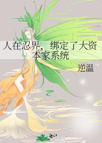 人在忍界开局激活全忍界聊天群