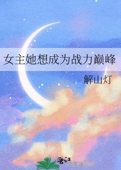 女主战力爆表