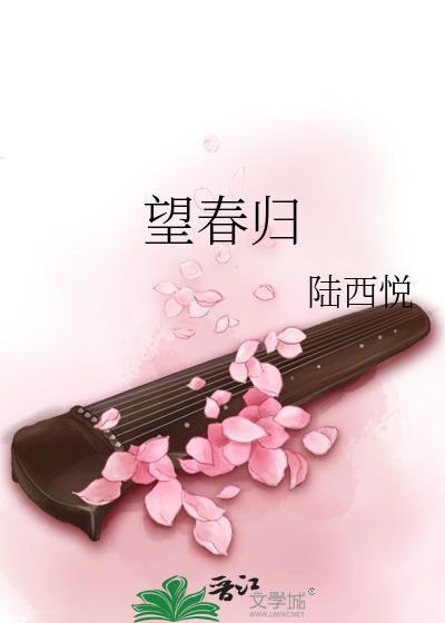 望春归by陆西悦