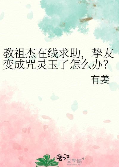 挚友变成咒灵玉了怎么办?免费观看