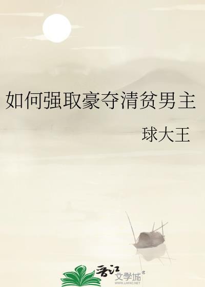 强娶豪夺男主
