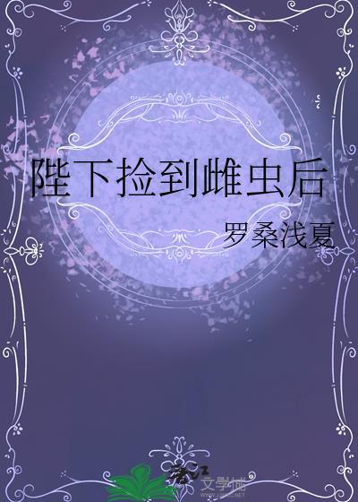 陛下捡到雌虫后番外全百度