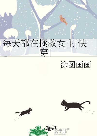 每天都在拯救女主[快穿