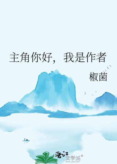主角你好我是作者by椒菌