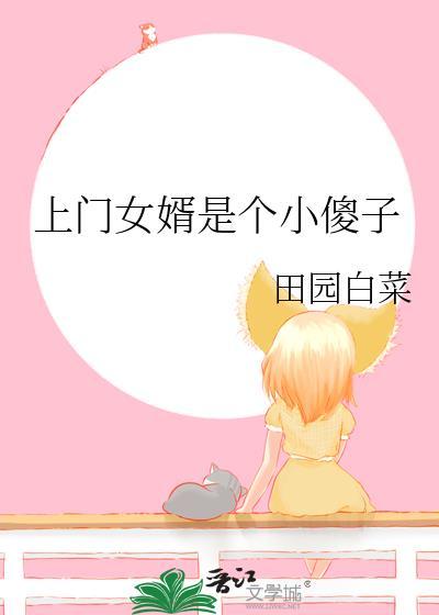 上门女婿是个小傻子的