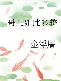 哥儿如此多娇