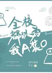 全校都以为我a装o结局