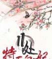 11处特工皇妃中楚乔的身世