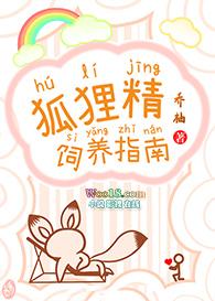 狐狸精饲养指南by乔柚