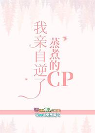 我亲自逆了蒸煮的cp 乌云也退讲的什么