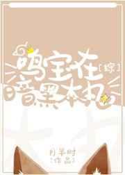 类似鸣宝在暗黑本丸的