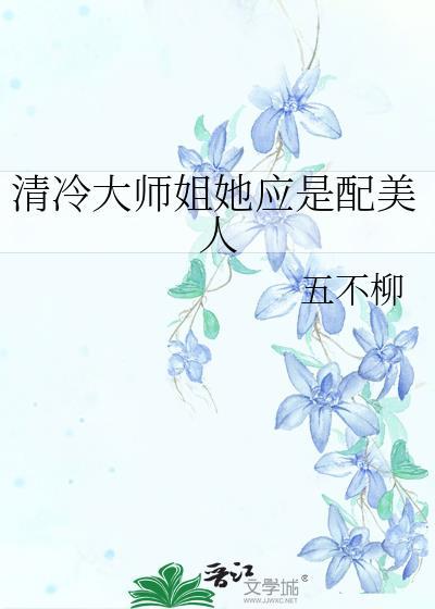 清冷大师姐她应是配美人gl