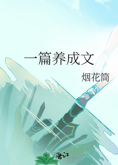 写养成文的作者