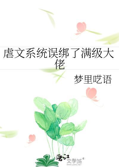 虐文系统求我解绑免费阅读
