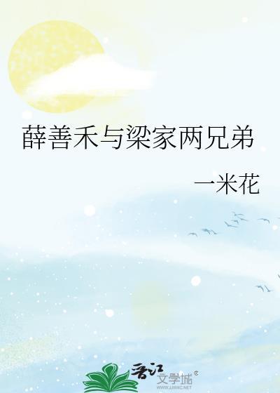 薛善禾与梁家两兄弟大结局
