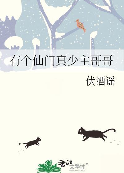 有个仙门真少主哥哥叫什么