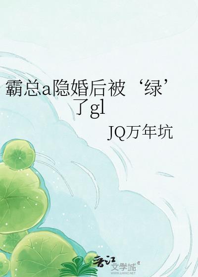 霸总alpha的隐婚影后gltxt