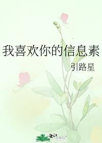 我喜欢你的信息素 无删减