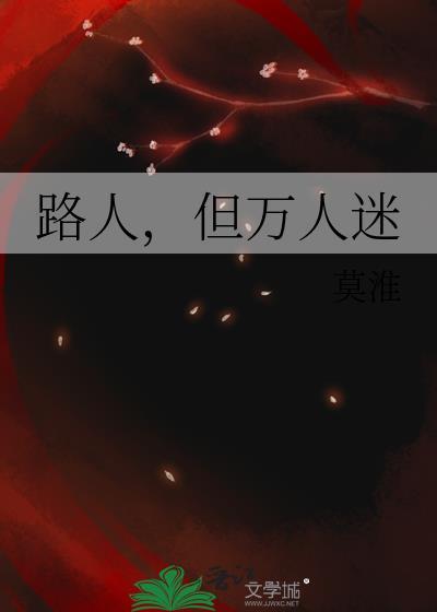 路人甲穿成万人迷