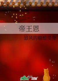 帝王恩(追风的糖醋里脊)