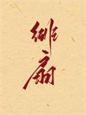 绯扇梅花