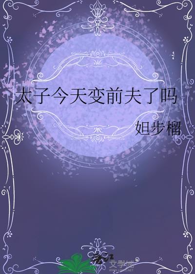 太子今天变前夫了吗番外