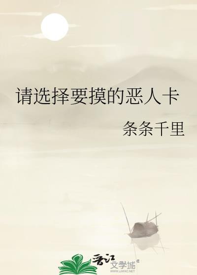 请选择要摸的恶人卡txt