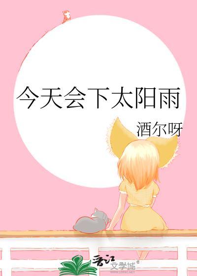今天会下太阳雨讲的什么