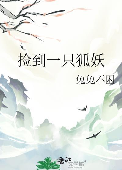 捡到一只狐妖苏依依