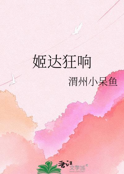 姬达狂响?什么意思