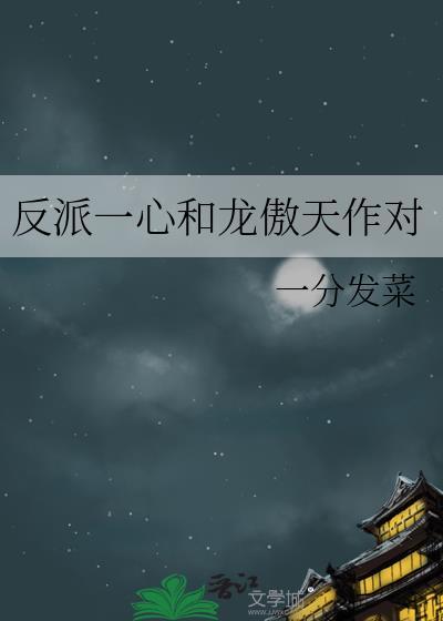 我大反派和龙傲天的无限拉扯