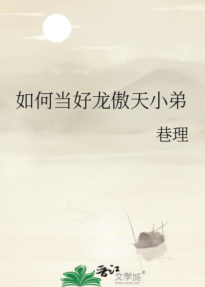 如何当好龙傲天小弟by巷理
