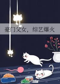 豪门父女CP最新情缘