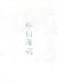 薄荷冬至全文