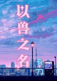 以兽之名by有刀
