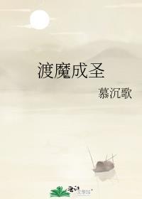 渡魔成圣by