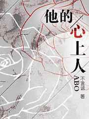 他的心上人abo作者不言诉