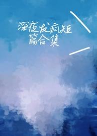 深夜发疯病娇脑洞合集类似