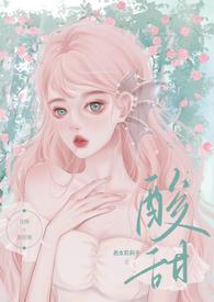 H)_酸甜