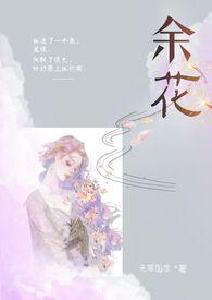 余花(糙汉H)_22.小逼真骚