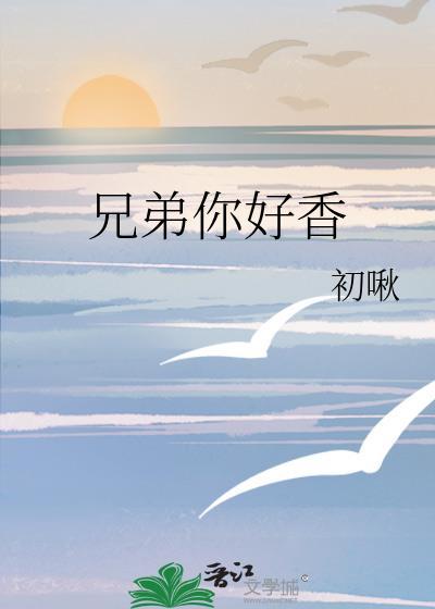 兄弟你好香呀出自哪里